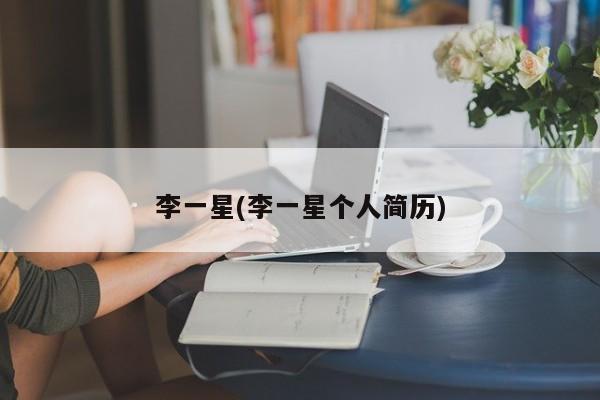 李一星(李一星个人简历)