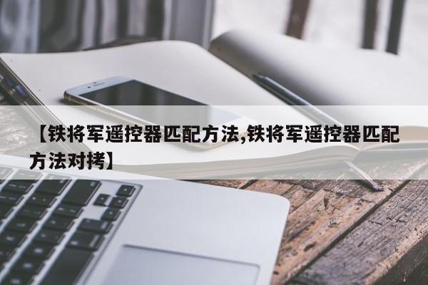 【铁将军遥控器匹配方法,铁将军遥控器匹配方法对拷】