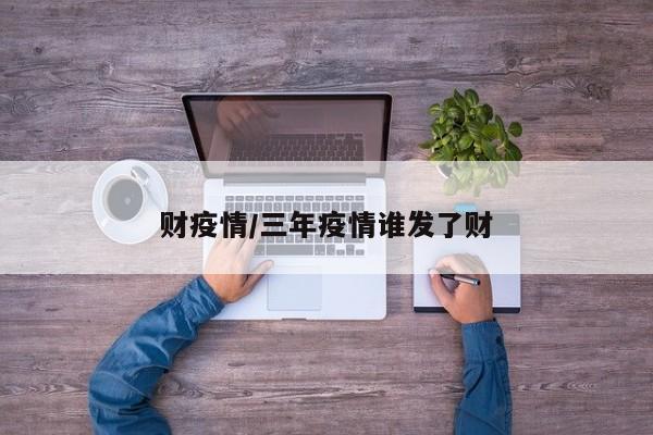 财疫情/三年疫情谁发了财
