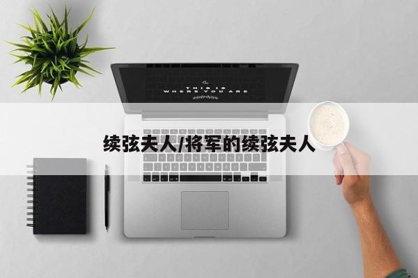 续弦夫人/将军的续弦夫人