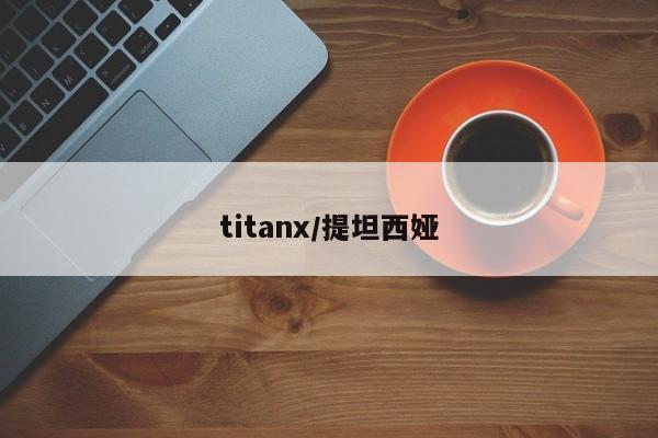 titanx/提坦西娅