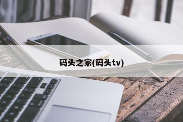 码头之家(码头tv)
