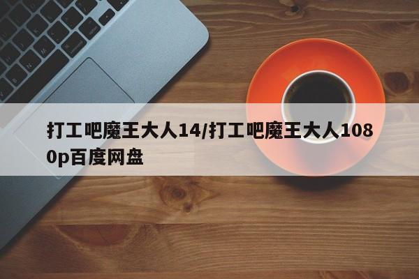 打工吧魔王大人14/打工吧魔王大人1080p百度网盘