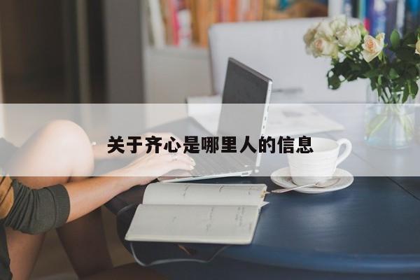 关于齐心是哪里人的信息