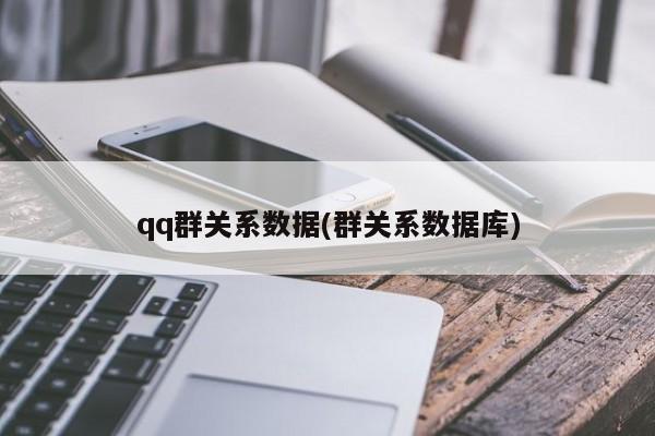 qq群关系数据(群关系数据库)