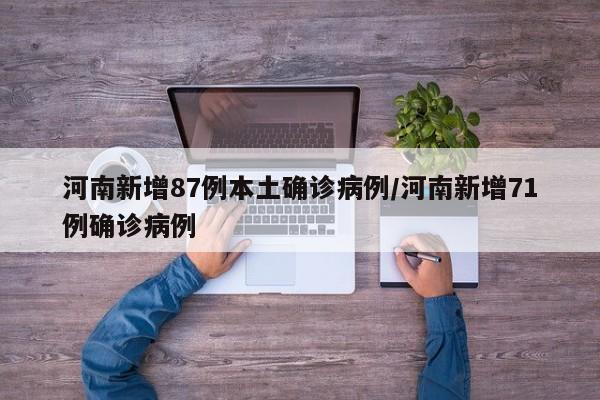 河南新增87例本土确诊病例/河南新增71例确诊病例