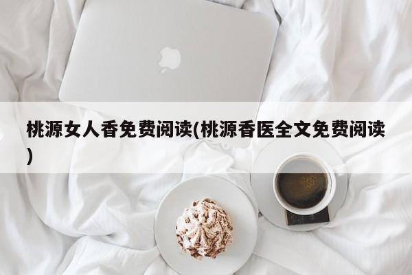 桃源女人香免费阅读(桃源香医全文免费阅读)