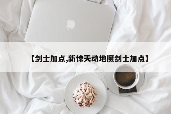 【剑士加点,新惊天动地魔剑士加点】