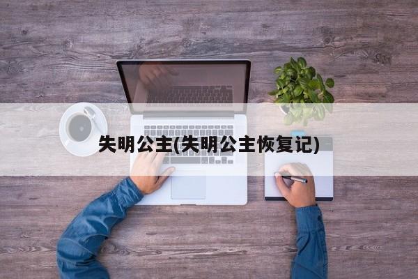 失明公主(失明公主恢复记)