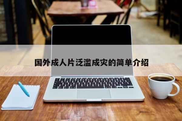 国外成人片泛滥成灾的简单介绍