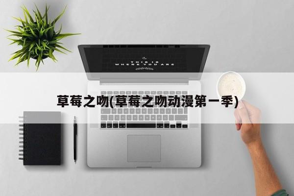 草莓之吻(草莓之吻动漫第一季)