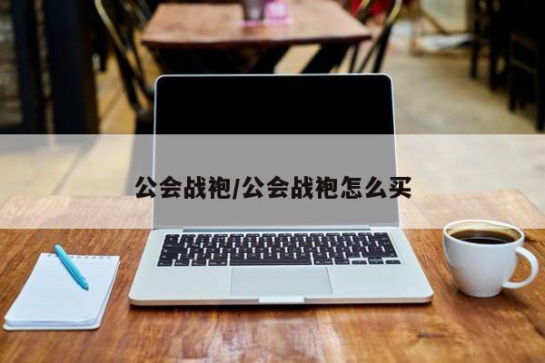 公会战袍/公会战袍怎么买