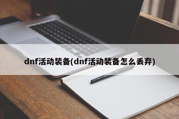 dnf活动装备(dnf活动装备怎么丢弃)
