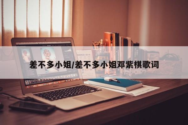 差不多小姐/差不多小姐邓紫棋歌词