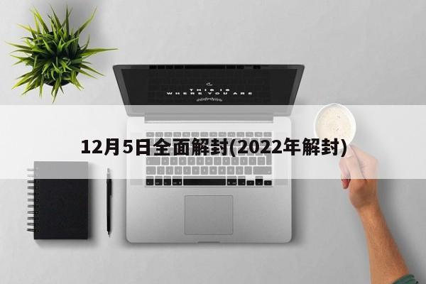 12月5日全面解封(2022年解封)