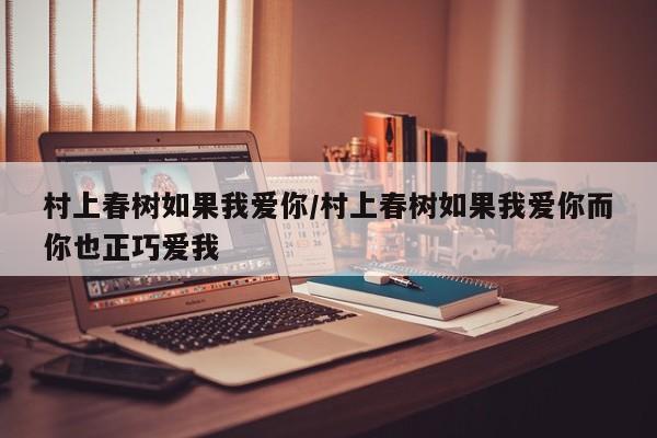 村上春树如果我爱你/村上春树如果我爱你而你也正巧爱我