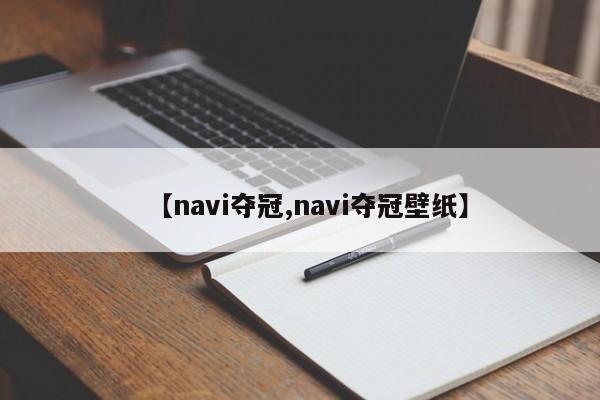 【navi夺冠,navi夺冠壁纸】