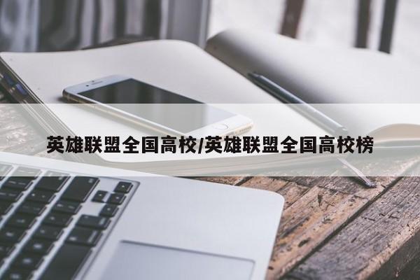 英雄联盟全国高校/英雄联盟全国高校榜