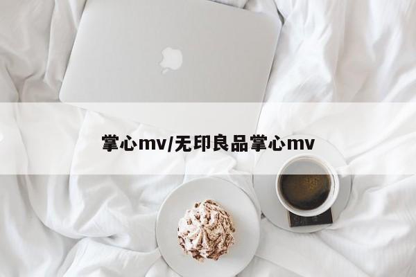 掌心mv/无印良品掌心mv