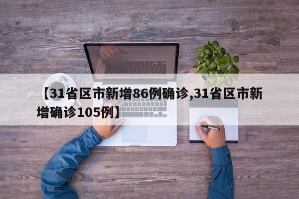 【31省区市新增86例确诊,31省区市新增确诊105例】