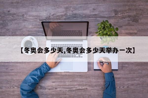 【冬奥会多少天,冬奥会多少天举办一次】