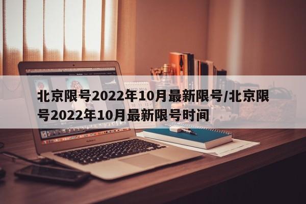 北京限号2022年10月最新限号/北京限号2022年10月最新限号时间