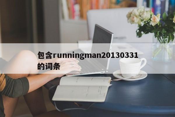 包含runningman20130331的词条