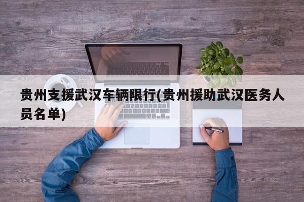 贵州支援武汉车辆限行(贵州援助武汉医务人员名单)