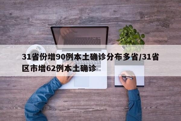 31省份增90例本土确诊分布多省/31省区市增62例本土确诊