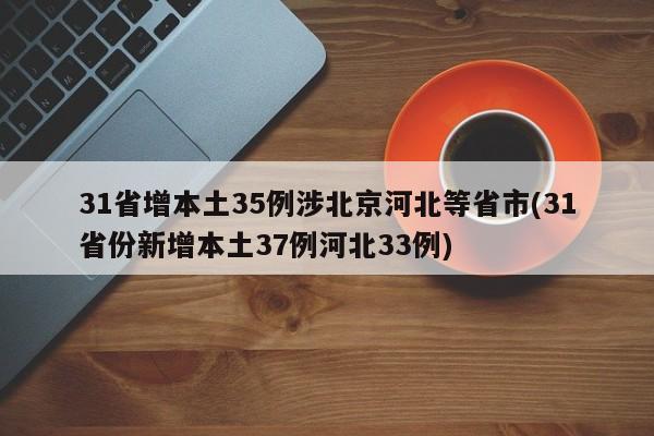 31省增本土35例涉北京河北等省市(31省份新增本土37例河北33例)