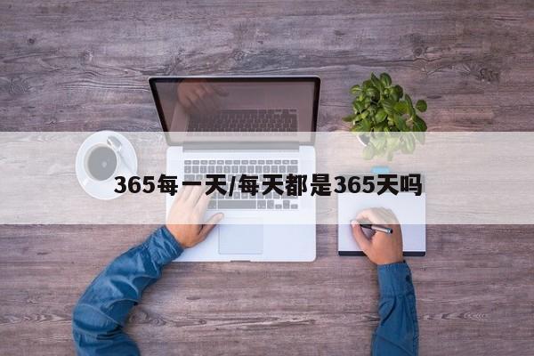 365每一天/每天都是365天吗