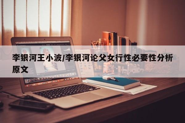 李银河王小波/李银河论父女行性必要性分析原文