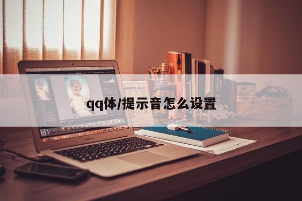 qq体/提示音怎么设置