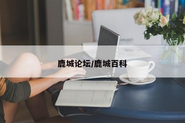 鹿城论坛/鹿城百科