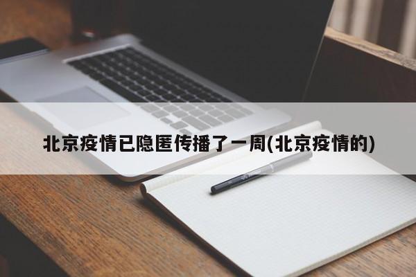 北京疫情已隐匿传播了一周(北京疫情的)