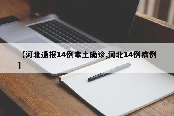 【河北通报14例本土确诊,河北14例病例】